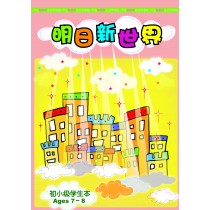 明日新世界－初小級學生本(7-8)(簡)